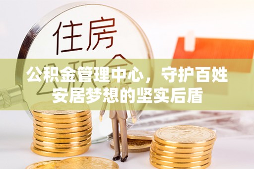 金湾公积金管理中心，守护百姓安居梦想的坚实后盾
