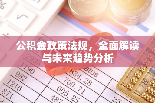 金湾公积金政策法规，全面解读与未来趋势分析