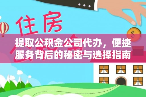 金湾提取公积金公司代办，便捷服务背后的秘密与选择指南