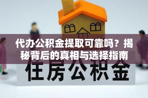 金湾代办公积金提取可靠吗？揭秘背后的真相与选择指南