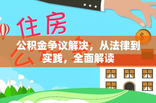 金湾公积金争议解决，从法律到实践，全面解读