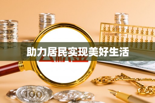 金湾助力居民实现美好生活