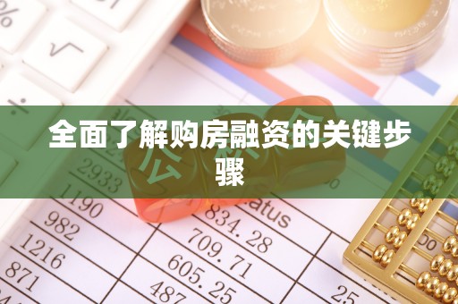 金湾全面了解购房融资的关键步骤