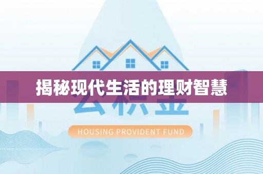 金湾揭秘现代生活的理财智慧