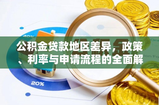 金湾公积金贷款地区差异，政策、利率与申请流程的全面解析