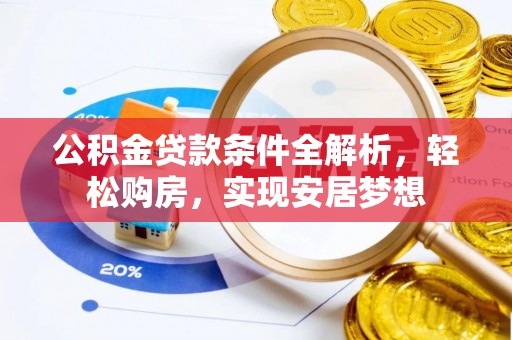 金湾公积金贷款条件全解析，轻松购房，实现安居梦想