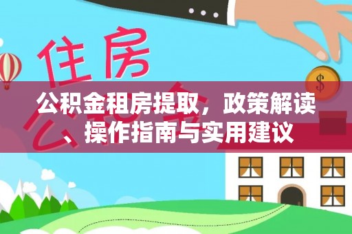 金湾公积金租房提取，政策解读、操作指南与实用建议