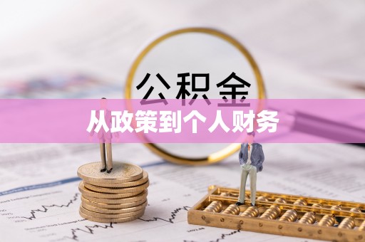 金湾从政策到个人财务