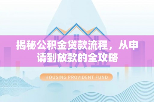 金湾揭秘公积金贷款流程，从申请到放款的全攻略