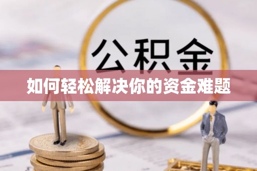 金湾如何轻松解决你的资金难题
