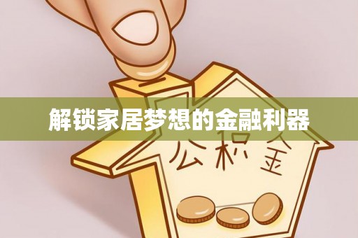 金湾解锁家居梦想的金融利器