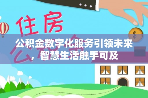 金湾公积金数字化服务引领未来，智慧生活触手可及