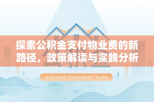 金湾探索公积金支付物业费的新路径，政策解读与实践分析