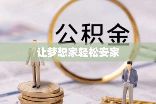 金湾让梦想家轻松安家