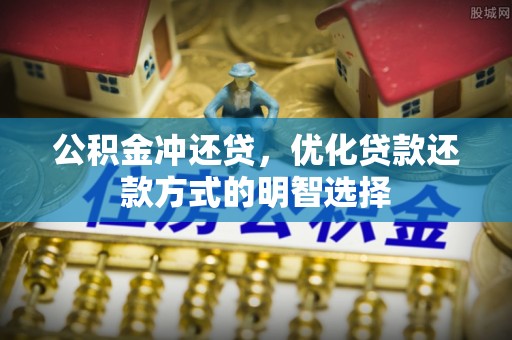 金湾公积金冲还贷，优化贷款还款方式的明智选择