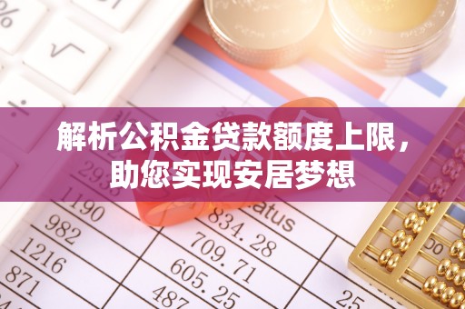 金湾解析公积金贷款额度上限，助您实现安居梦想
