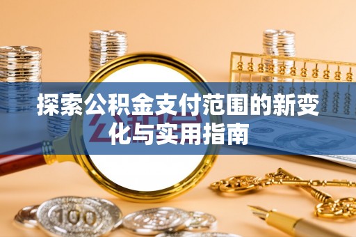 金湾探索公积金支付范围的新变化与实用指南