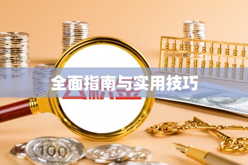 金湾全面指南与实用技巧