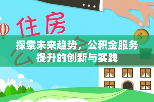 金湾探索未来趋势，公积金服务提升的创新与实践