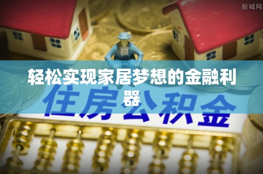 金湾轻松实现家居梦想的金融利器