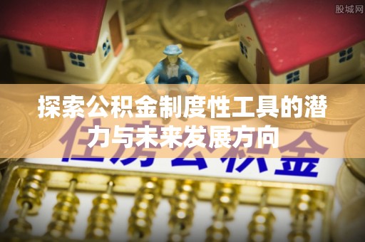 金湾探索公积金制度性工具的潜力与未来发展方向