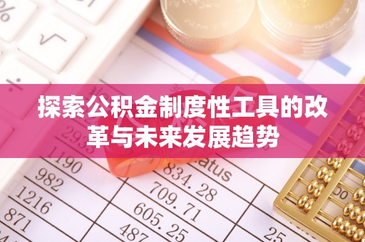 金湾探索公积金制度性工具的改革与未来发展趋势