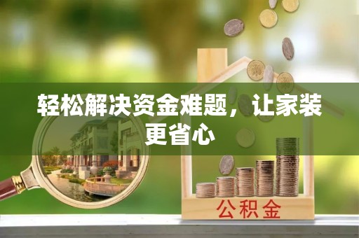 金湾轻松解决资金难题，让家装更省心