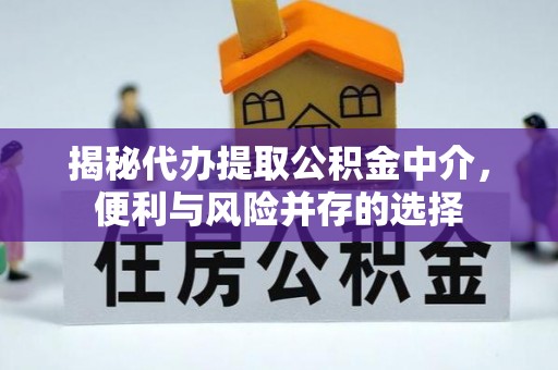 金湾揭秘代办提取公积金中介，便利与风险并存的选择