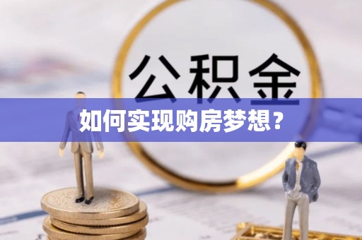 金湾如何实现购房梦想？