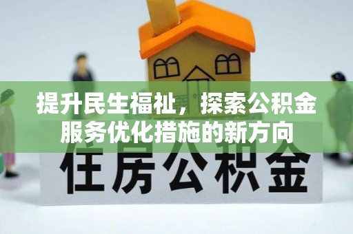 金湾提升民生福祉，探索公积金服务优化措施的新方向