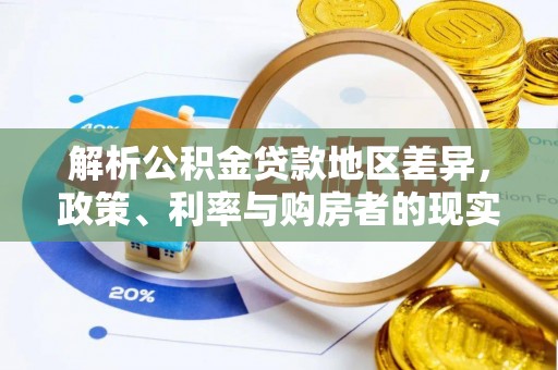 金湾解析公积金贷款地区差异，政策、利率与购房者的现实选择