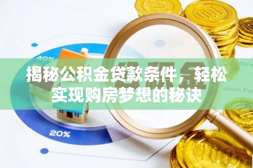 金湾揭秘公积金贷款条件，轻松实现购房梦想的秘诀
