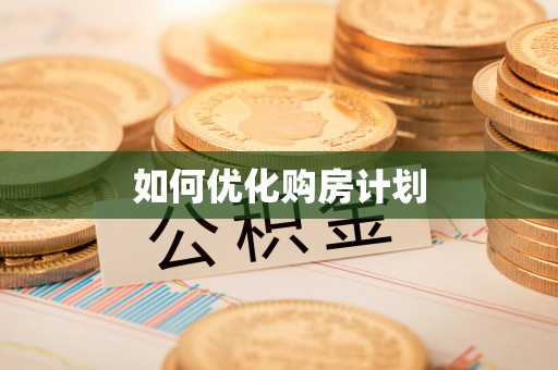 金湾如何优化购房计划