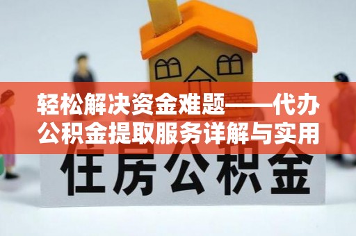 金湾轻松解决资金难题——代办公积金提取服务详解与实用指南