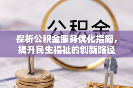 金湾探析公积金服务优化措施，提升民生福祉的创新路径