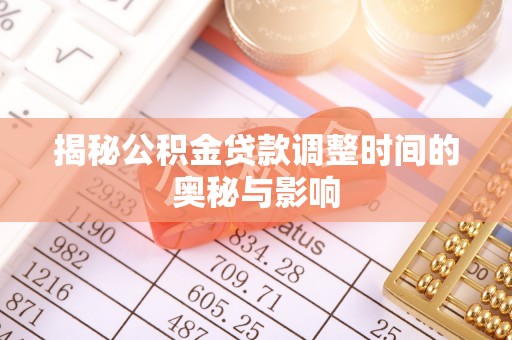 金湾揭秘公积金贷款调整时间的奥秘与影响