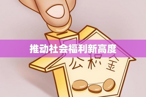金湾推动社会福利新高度