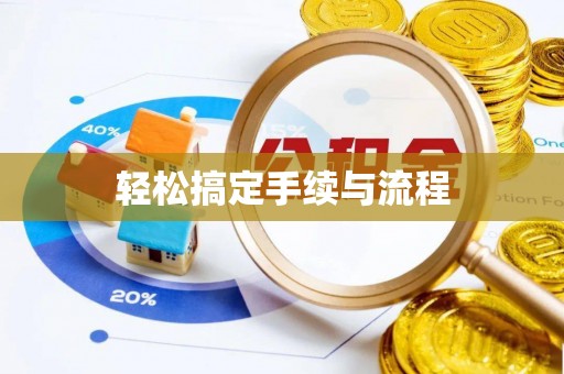 金湾轻松搞定手续与流程