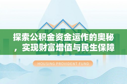 金湾探索公积金资金运作的奥秘，实现财富增值与民生保障