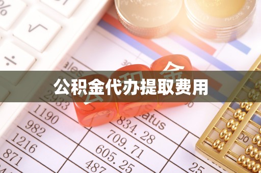 金湾公积金代办提取费用