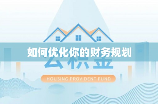金湾如何优化你的财务规划