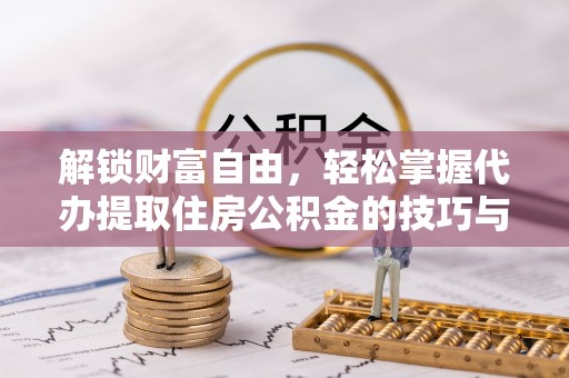 金湾解锁财富自由，轻松掌握代办提取住房公积金的技巧与攻略