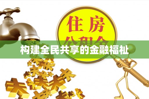 金湾构建全民共享的金融福祉