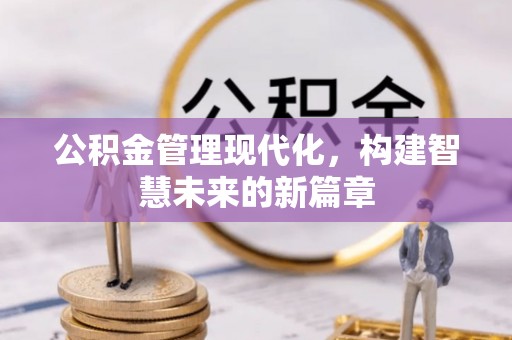 金湾公积金管理现代化，构建智慧未来的新篇章