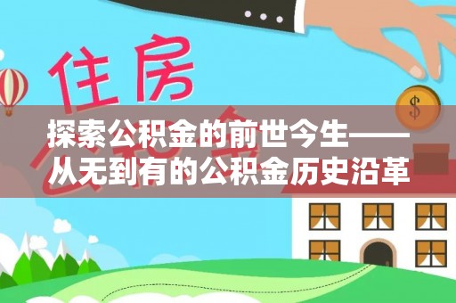 金湾探索公积金的前世今生——从无到有的公积金历史沿革
