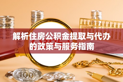 金湾解析住房公积金提取与代办的政策与服务指南