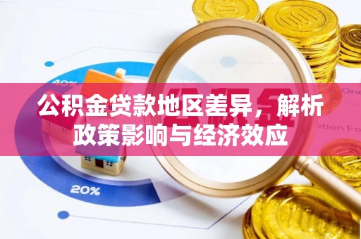金湾公积金贷款地区差异，解析政策影响与经济效应