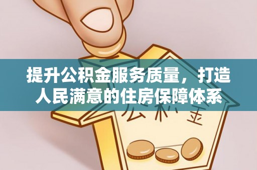 金湾提升公积金服务质量，打造人民满意的住房保障体系