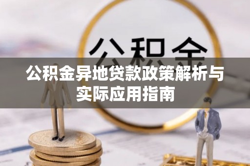 金湾公积金异地贷款政策解析与实际应用指南