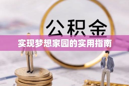 金湾实现梦想家园的实用指南